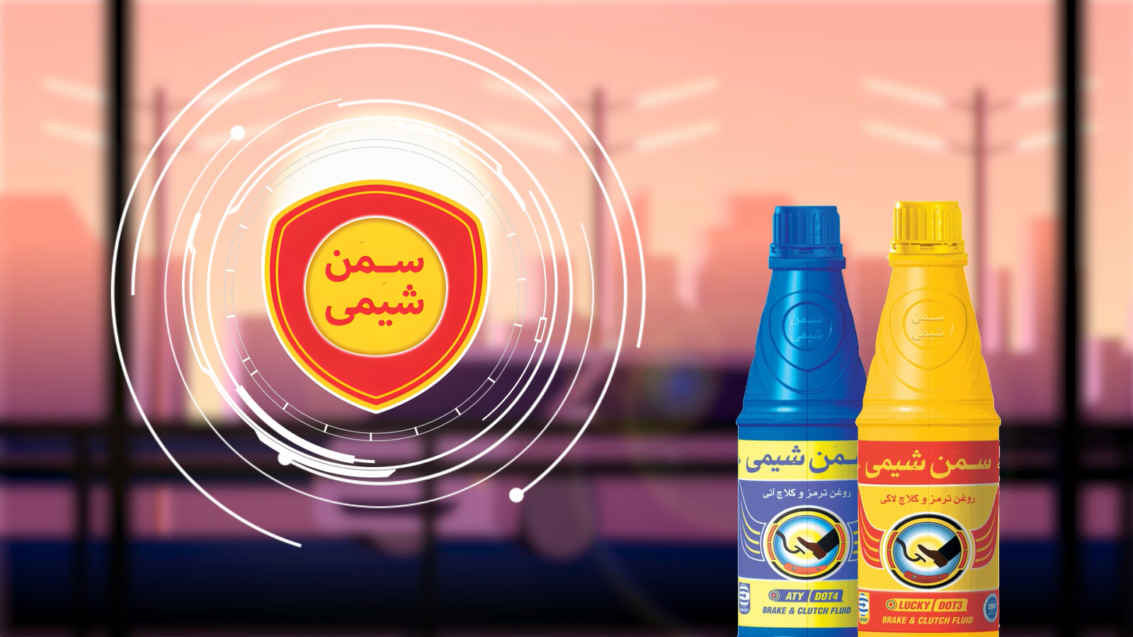 تماشا کنید: آیا می‌دانید وجه تمایز روغن ترمزهای متفرقه با روغن ترمزهای سمن شیمی در چیست؟